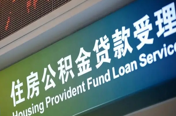 海口市民如何申领公积金_广东公积金代办在职离职封存服务